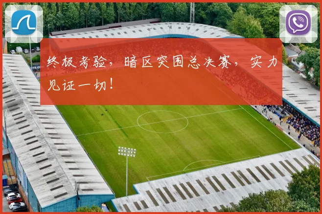 终极考验，暗区突围总决赛，实力见证一切！
