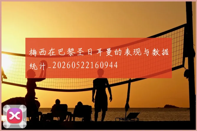 梅西在巴黎圣日耳曼的表现与数据统计_20260522160944