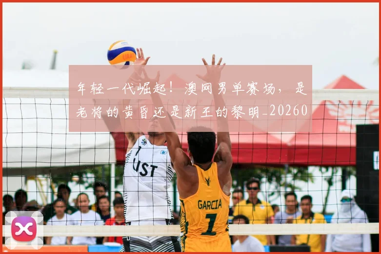 年轻一代崛起！澳网男单赛场，是老将的黄昏还是新王的黎明_20260604221758