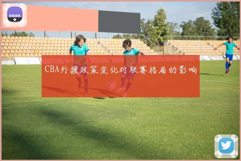 CBA外援政策变化对联赛格局的影响
