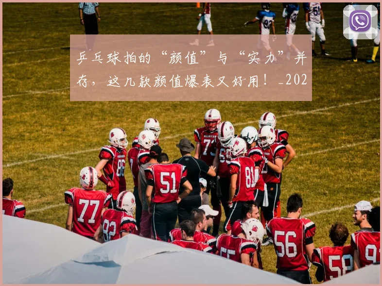 乒乓球拍的“颜值”与“实力”并存，这几款颜值爆表又好用！_20260531151629