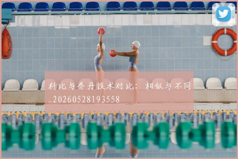 科比与乔丹技术对比：相似与不同_20260528193558