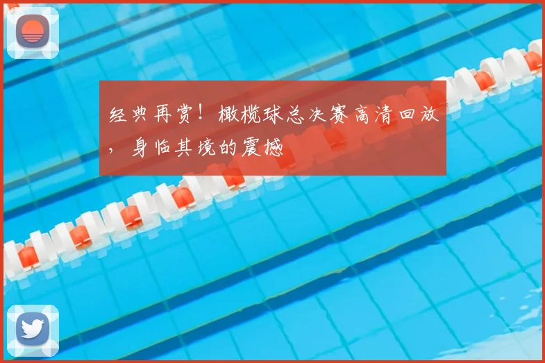 经典再赏！橄榄球总决赛高清回放，身临其境的震撼