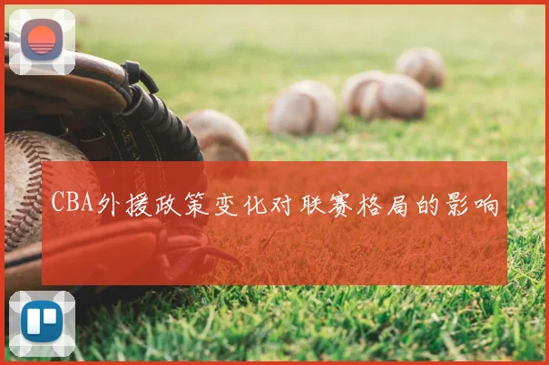 CBA外援政策变化对联赛格局的影响