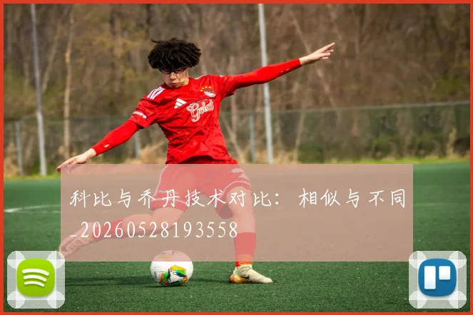 科比与乔丹技术对比：相似与不同_20260528193558