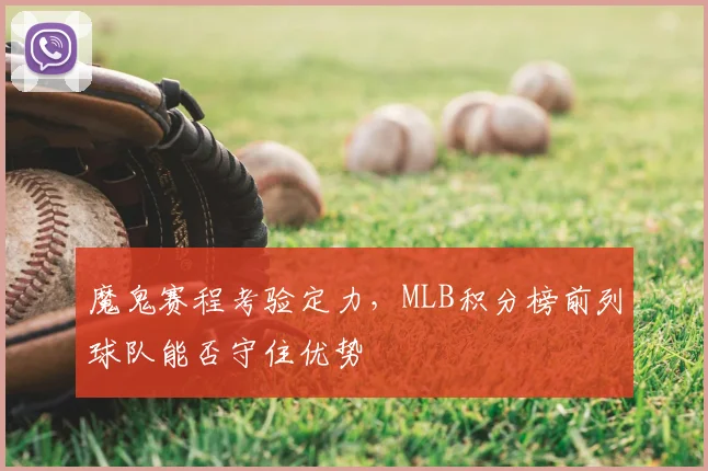 魔鬼赛程考验定力，MLB积分榜前列球队能否守住优势