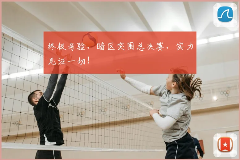 终极考验，暗区突围总决赛，实力见证一切！
