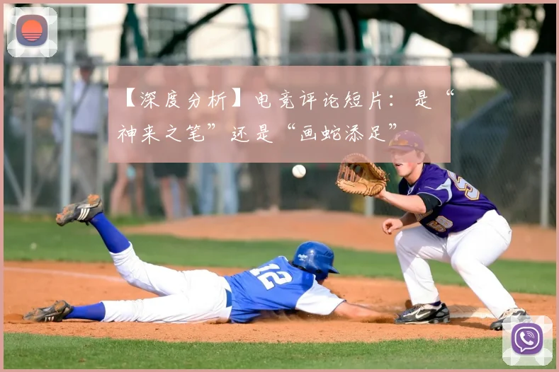 【深度分析】电竞评论短片：是“神来之笔”还是“画蛇添足”
